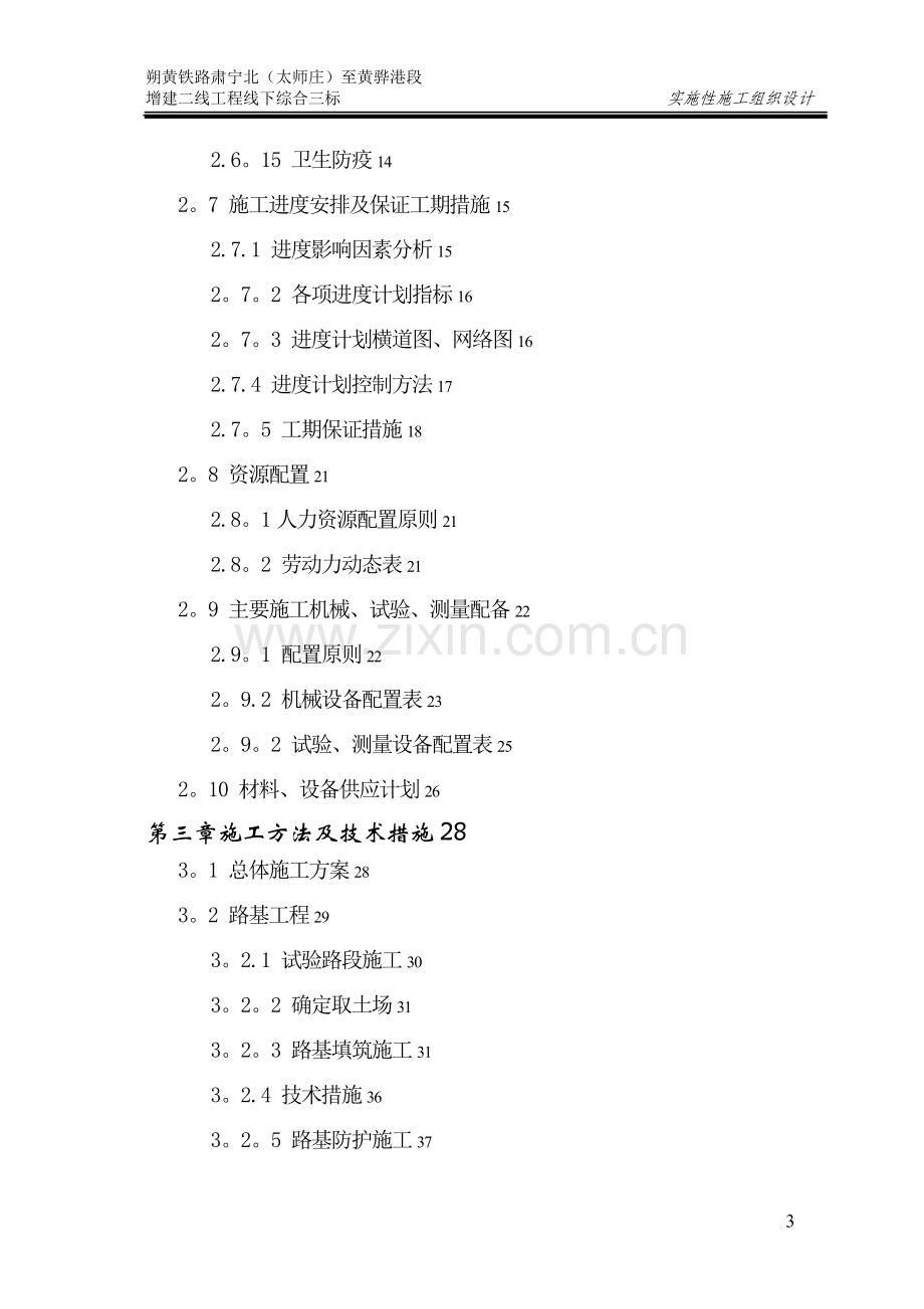 朔黄铁路实施性施工组织设计试卷教案.doc_第3页