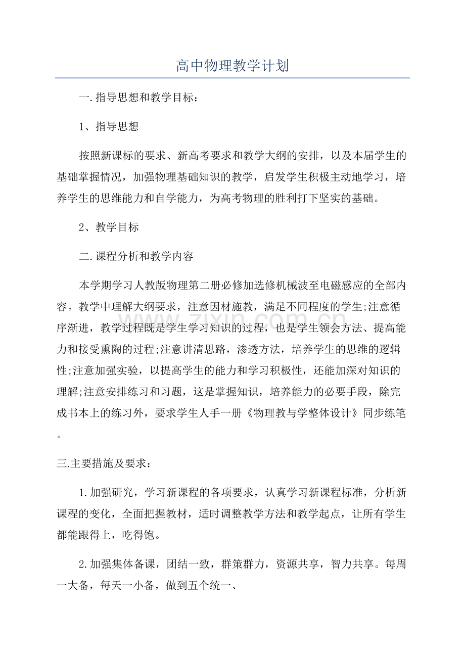 高中物理教学计划.docx_第1页