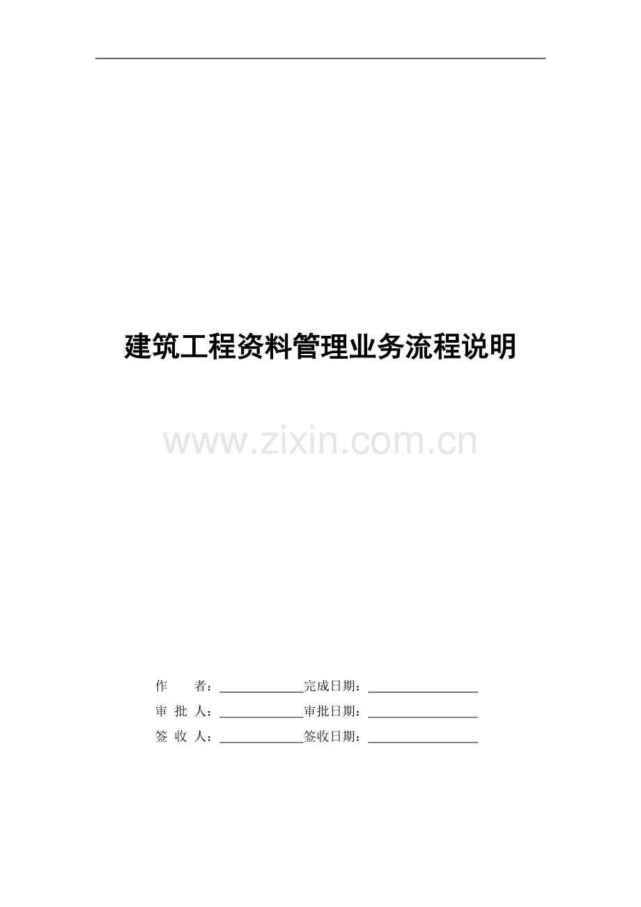 [北京]建筑工程资料管理流程(9项).doc_第1页