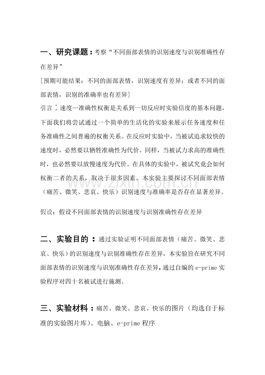 实验心理学实验设计方案试卷教案.doc_第1页