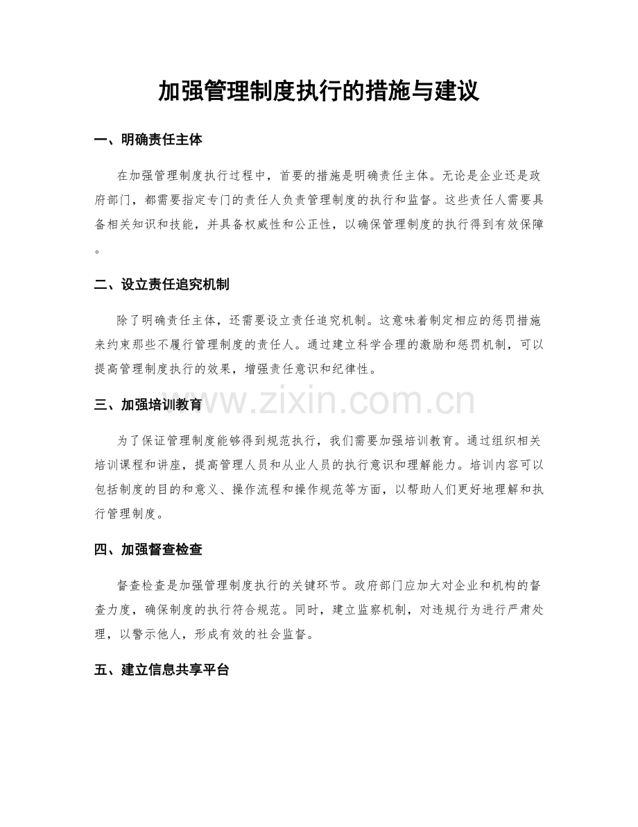 加强管理制度执行的措施与建议.docx_第1页