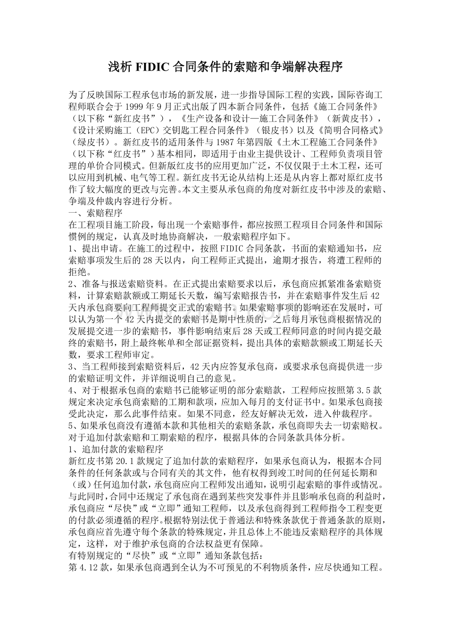 浅析fidic合同条件的索赔和争端解决程序.doc_第1页