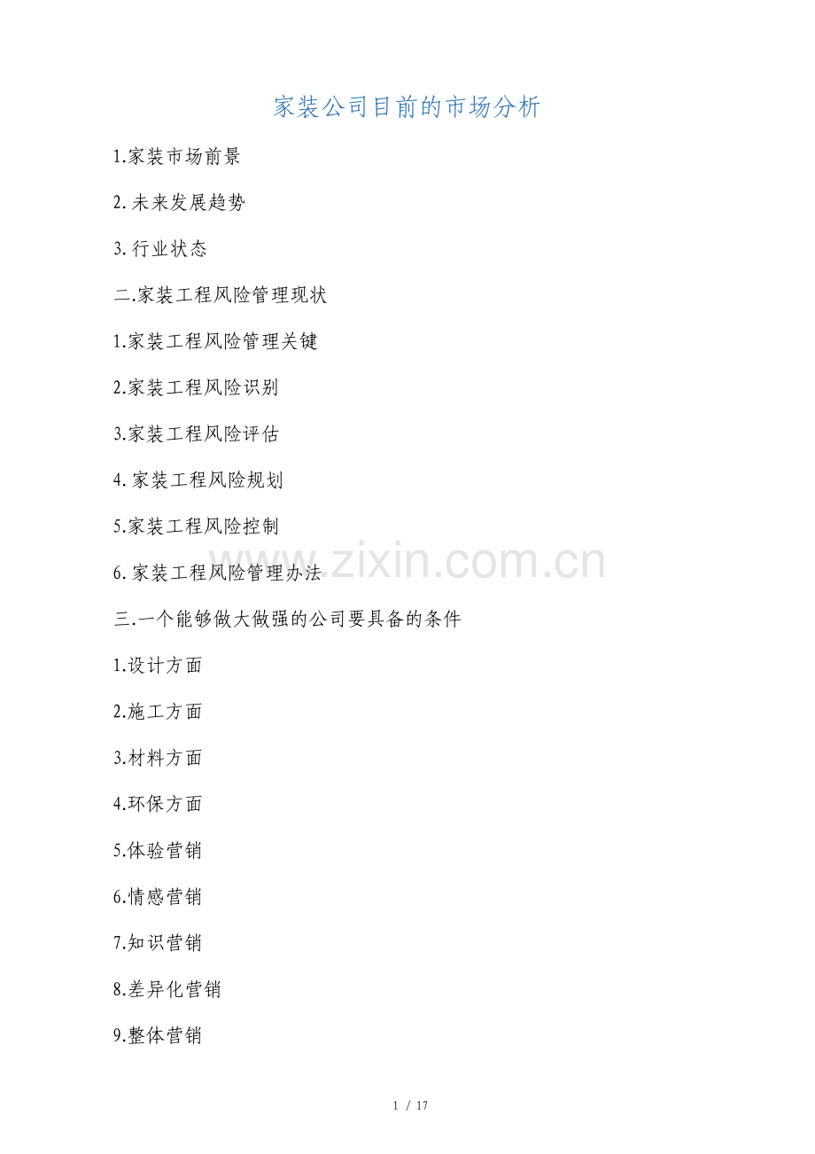 家装公司运营策划方案书.pdf_第1页