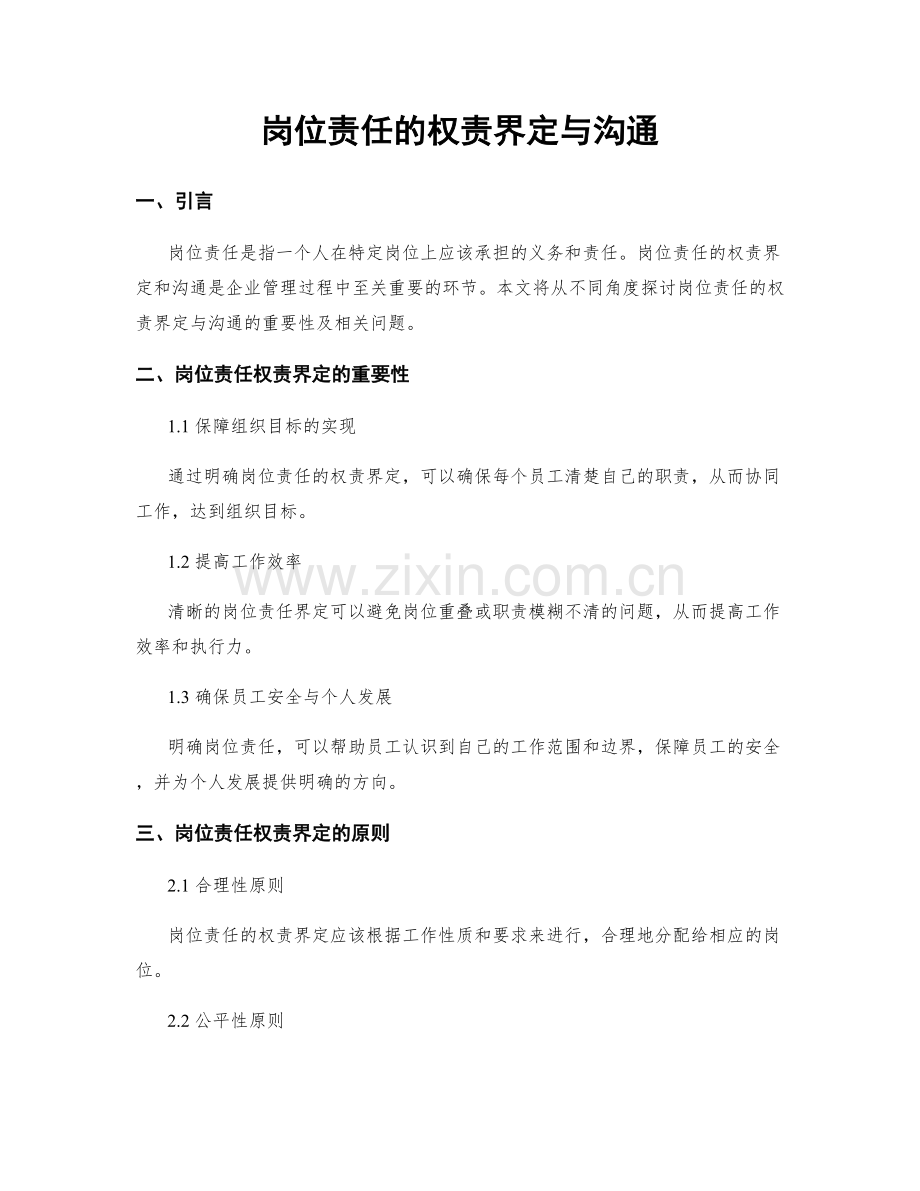 岗位责任的权责界定与沟通.docx_第1页