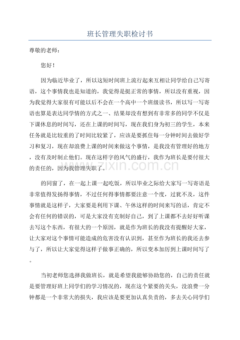 班长管理失职检讨书.docx_第1页