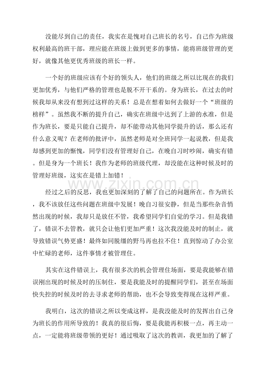 班长管理失职检讨书.docx_第3页