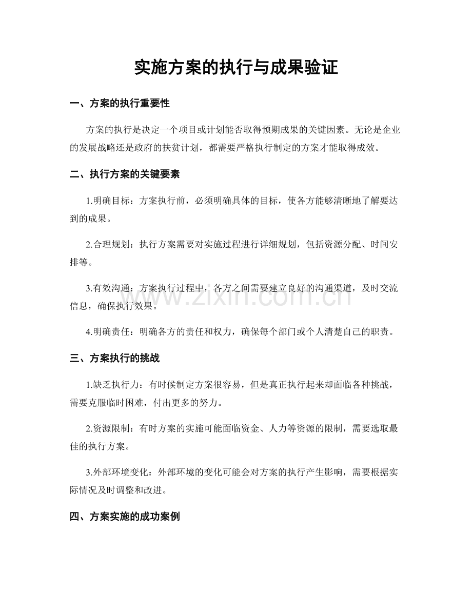 实施方案的执行与成果验证.docx_第1页