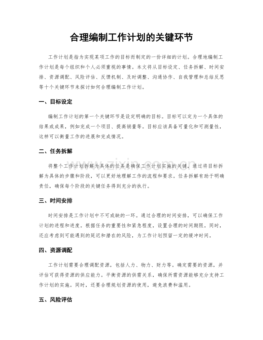 合理编制工作计划的关键环节.docx_第1页