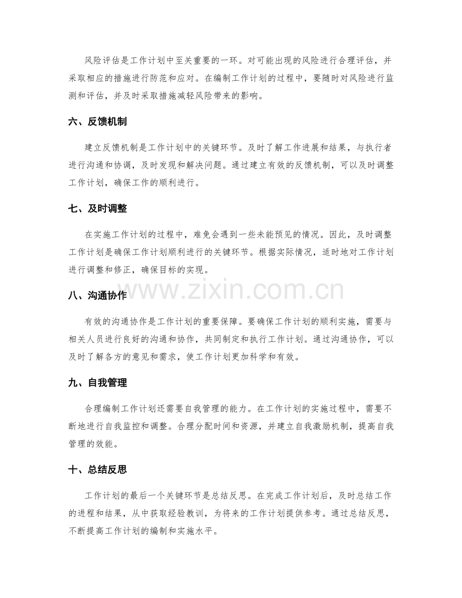 合理编制工作计划的关键环节.docx_第2页