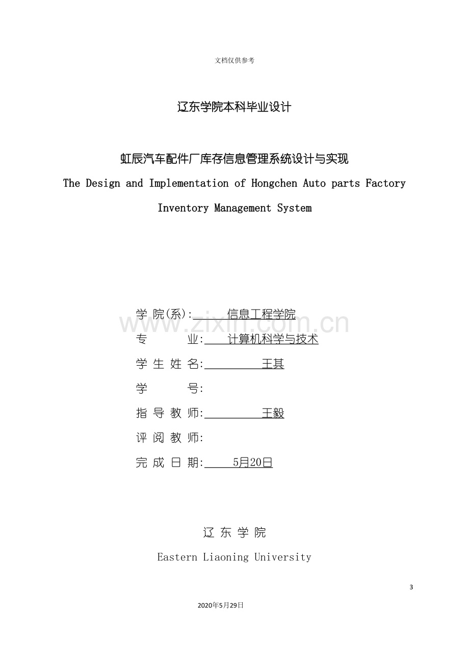 虹辰汽车配件厂库存信息管理系统设计与实现.doc_第3页