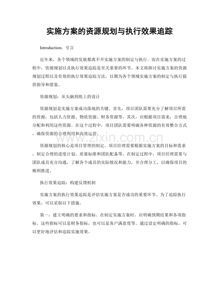 实施方案的资源规划与执行效果追踪.docx_第1页