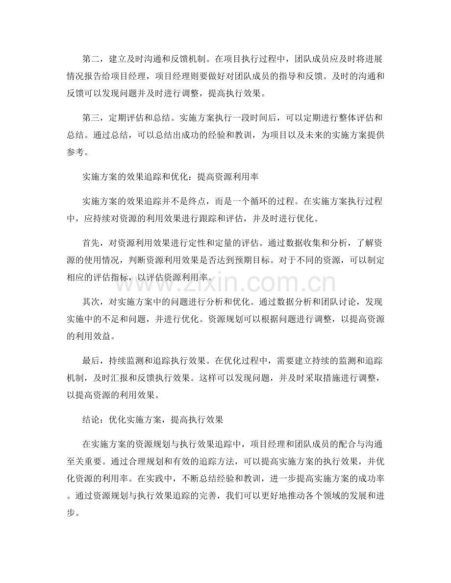 实施方案的资源规划与执行效果追踪.docx_第2页