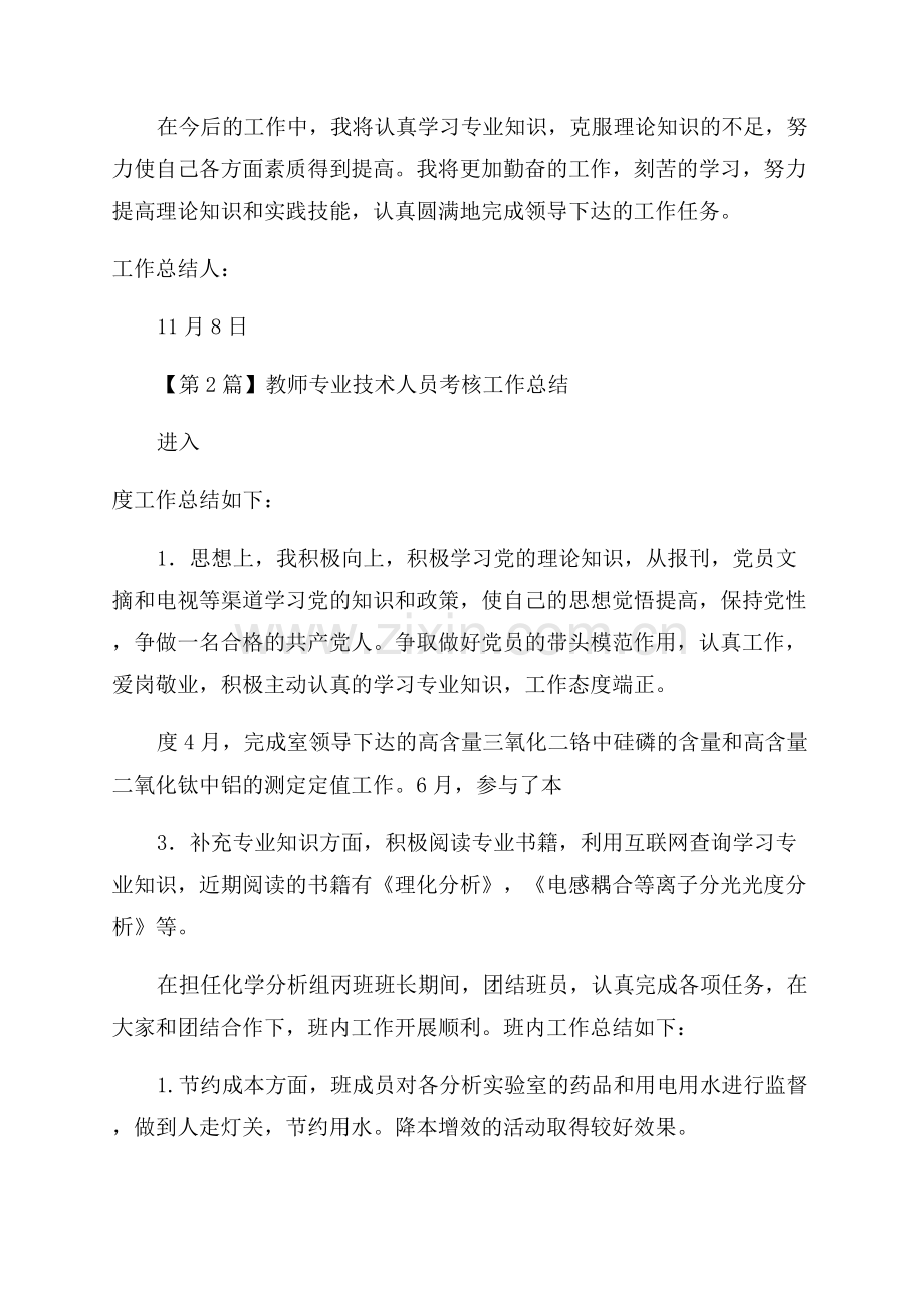 教师专业技术人员考核总结3篇.docx_第2页