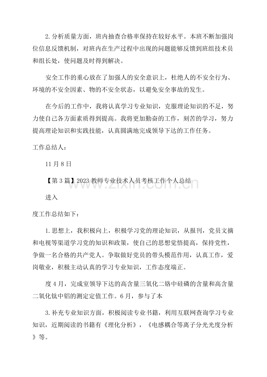 教师专业技术人员考核总结3篇.docx_第3页