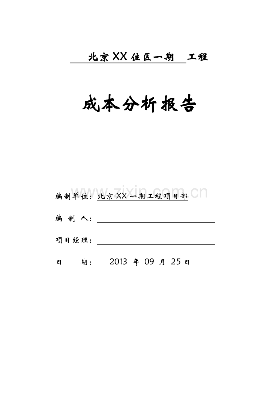 大型住宅楼工程成本分析报告.doc_第1页