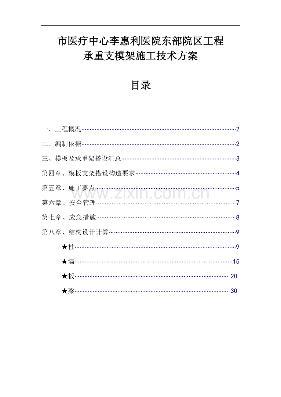 框剪结构医院工程承重支模架施工技术方案.doc_第1页