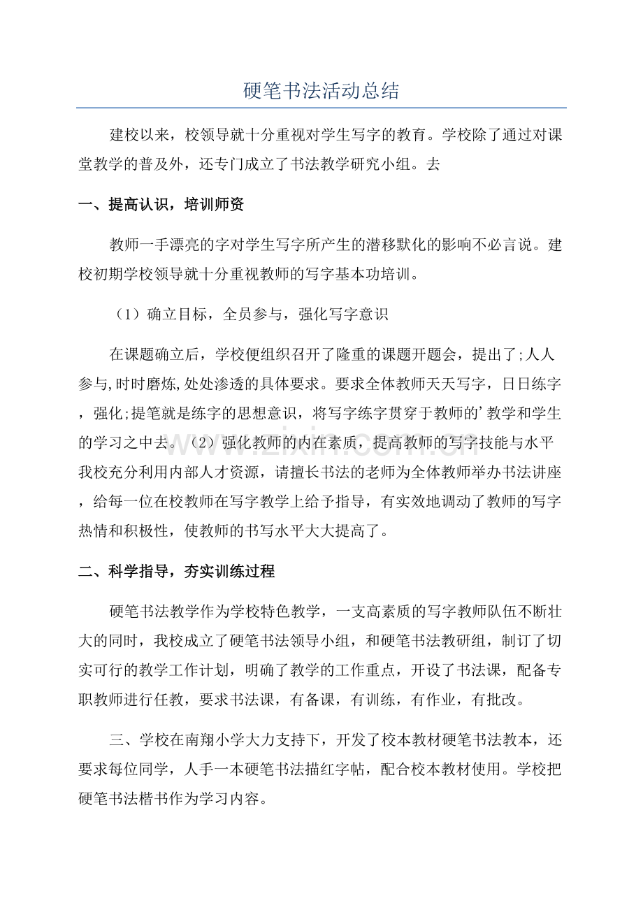 硬笔书法活动总结.docx_第1页