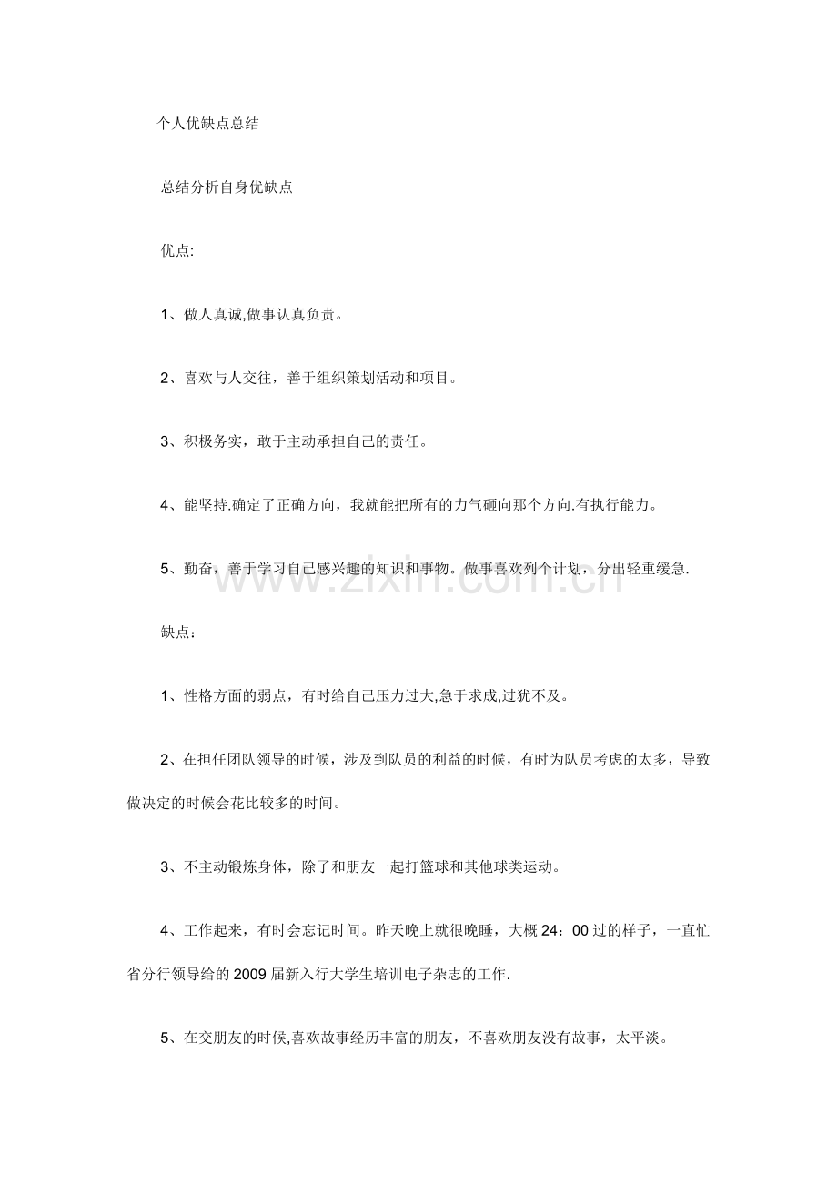 个人优缺点总结35684.doc_第1页