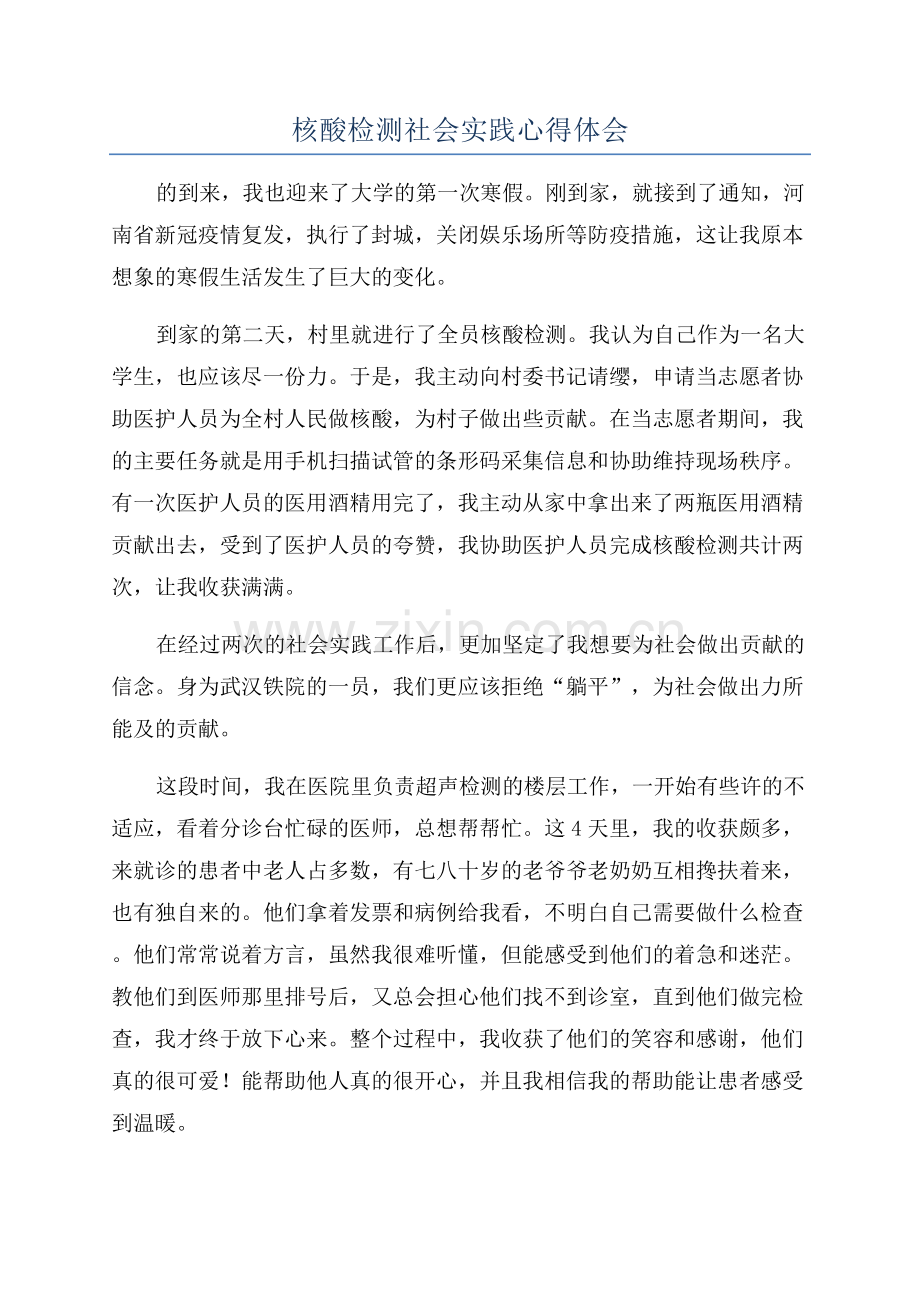 核酸检测社会实践心得体会.docx_第1页