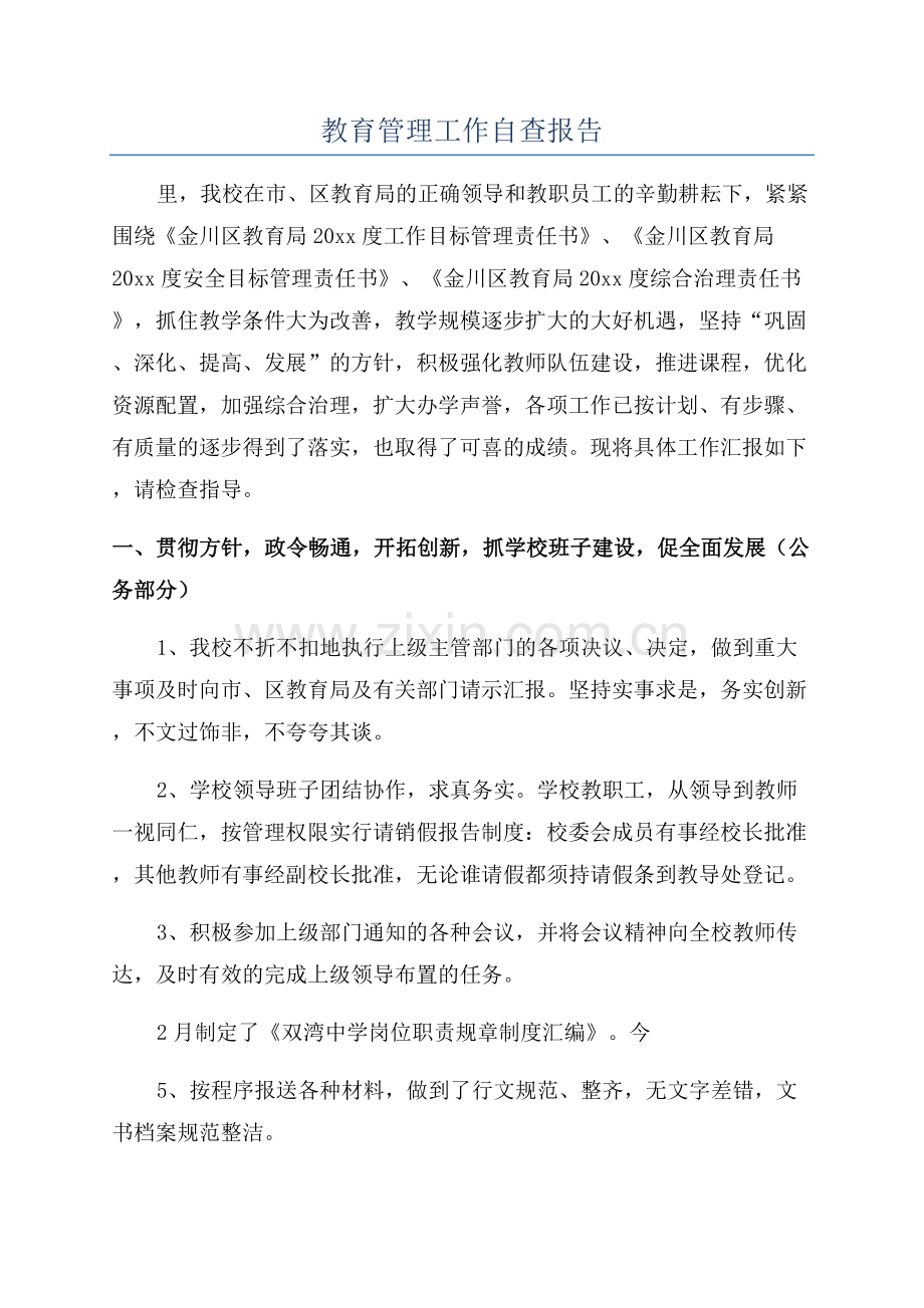 教育管理工作自查报告.docx_第1页