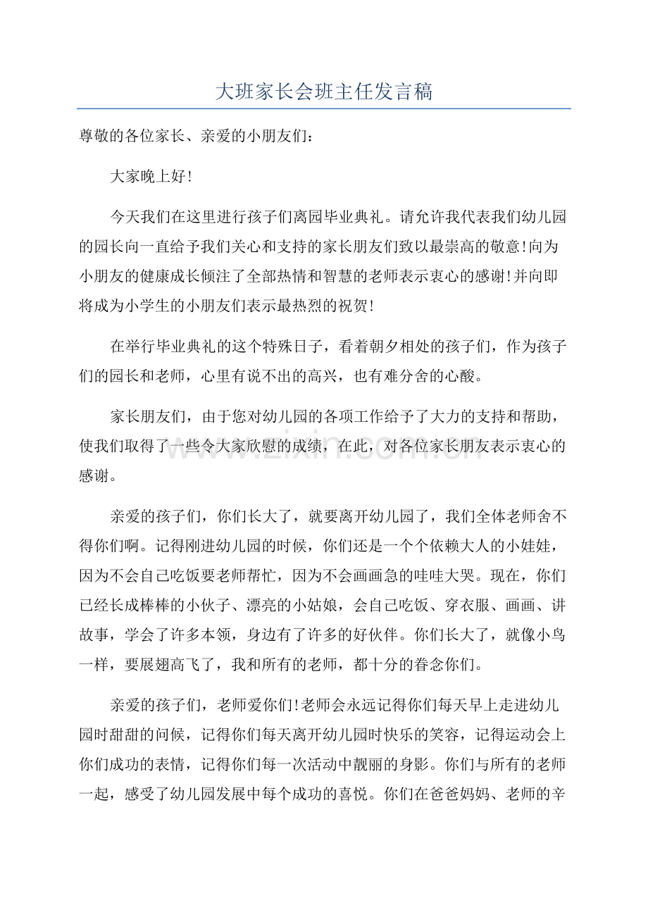 大班家长会班主任发言稿.docx_第1页