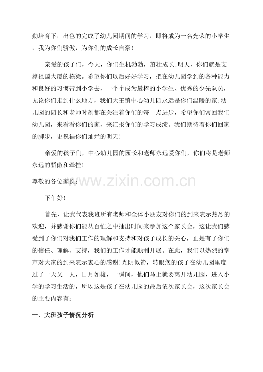 大班家长会班主任发言稿.docx_第2页