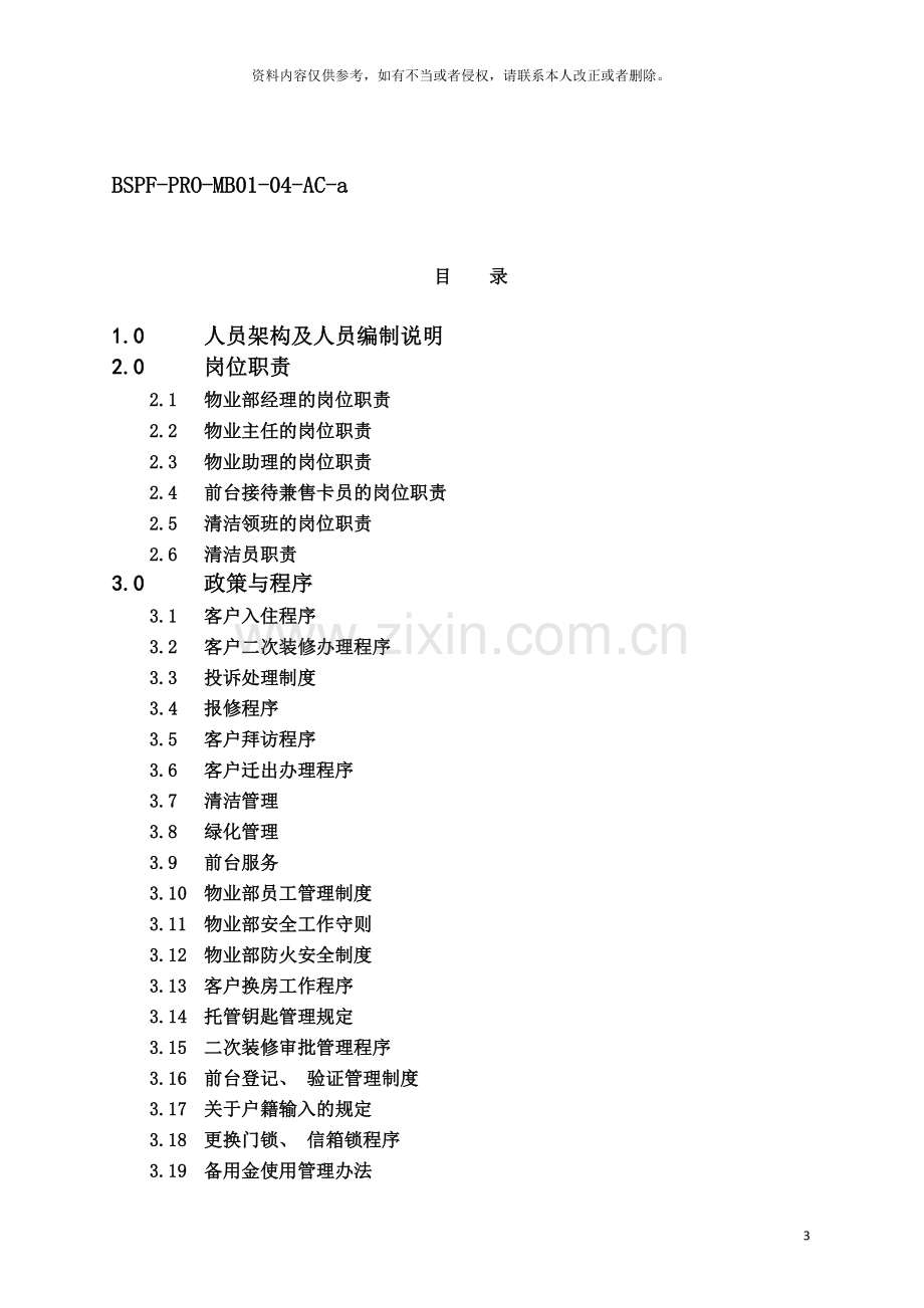 海晟名园物业管理手册仲量联行模板.doc_第3页