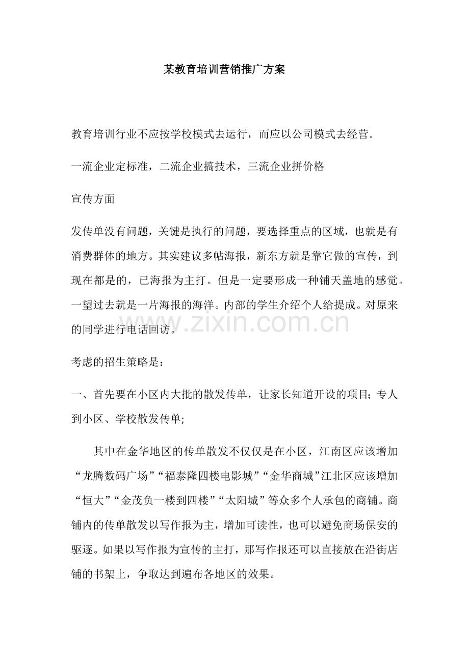 某教育培训机构教育培训营销推广方案.docx_第1页