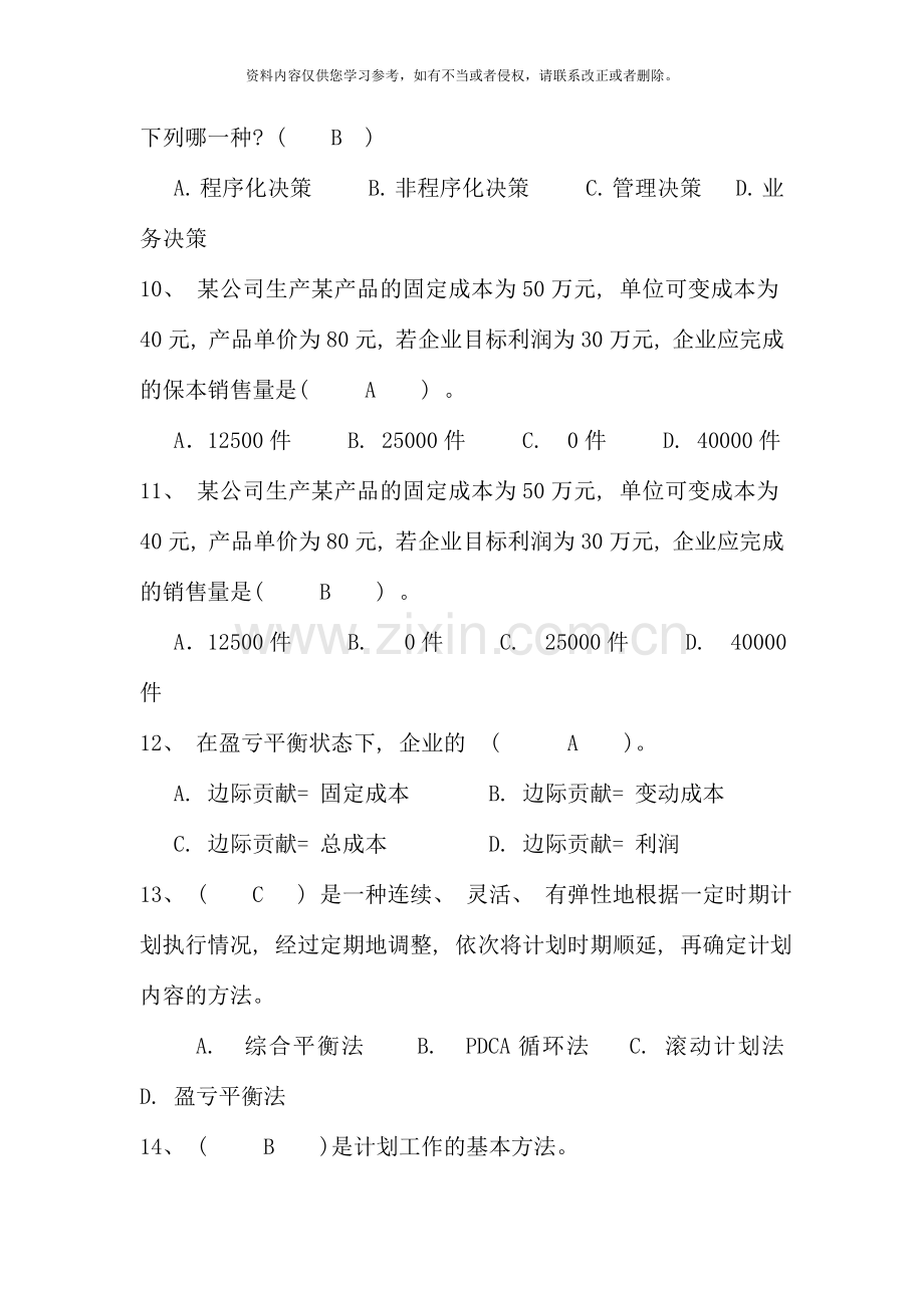 现代企业经营管理概论期末总复习.doc_第3页