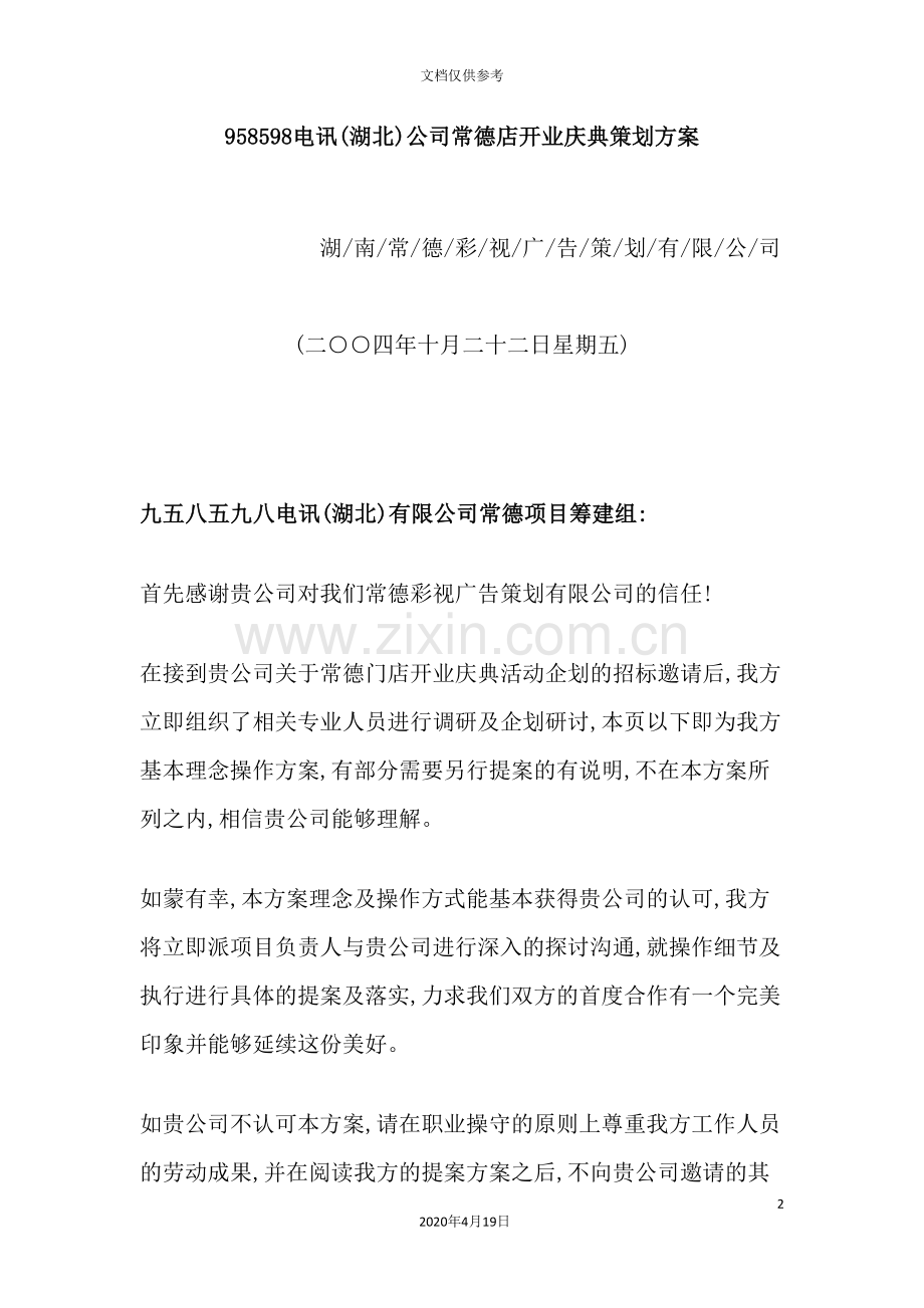 电讯公司常德店开业庆典策划方案.doc_第2页