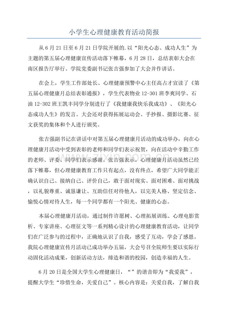 小学生心理健康教育活动简报.docx_第1页