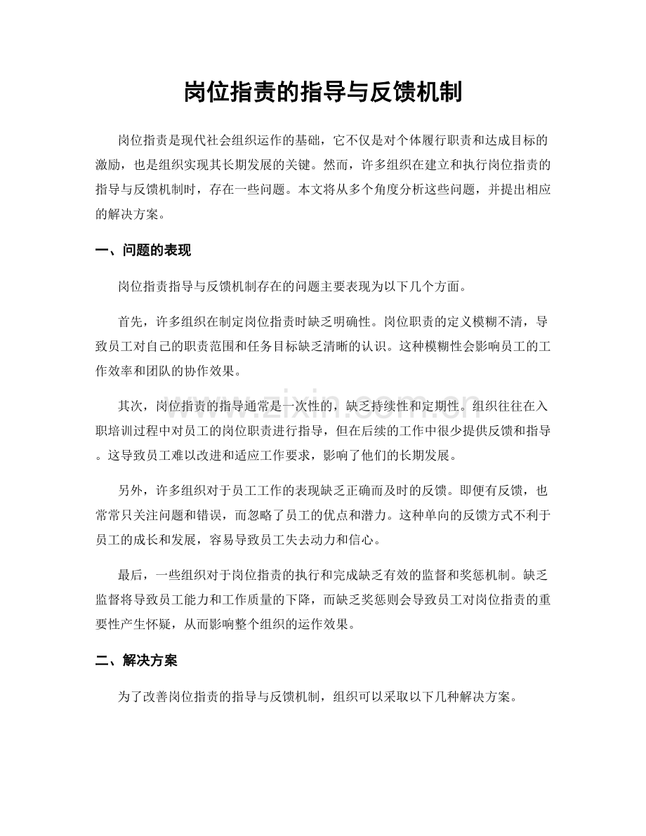 岗位职责的指导与反馈机制.docx_第1页