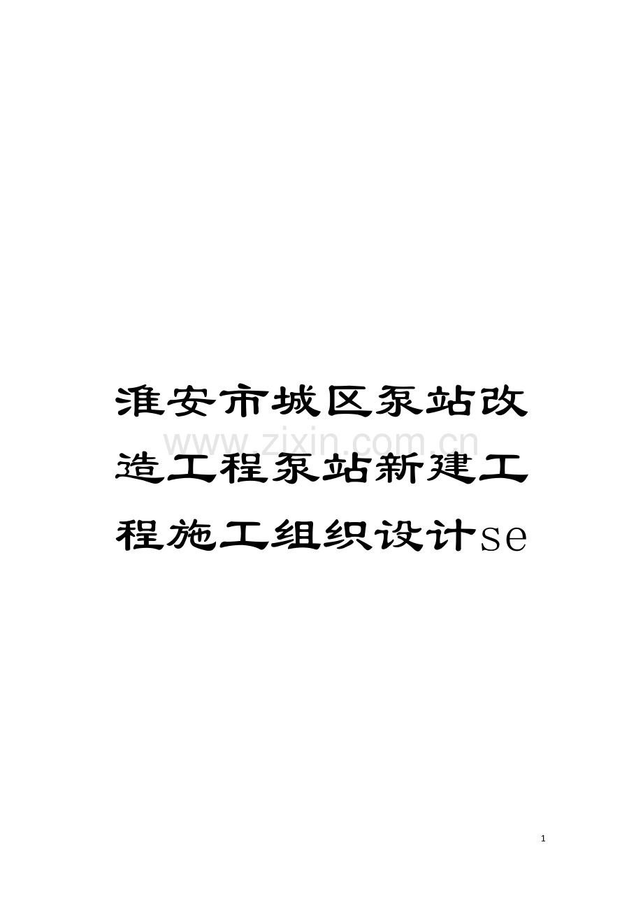 淮安市城区泵站改造工程泵站新建工程施工组织设计se模板.doc_第1页