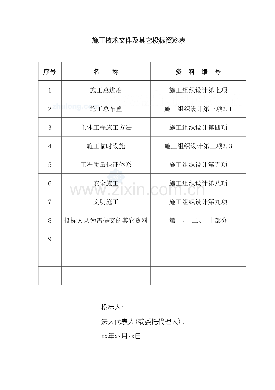 淮安市城区泵站改造工程泵站新建工程施工组织设计se模板.doc_第2页