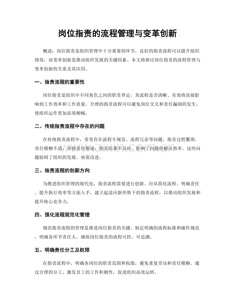 岗位职责的流程管理与变革创新.docx_第1页