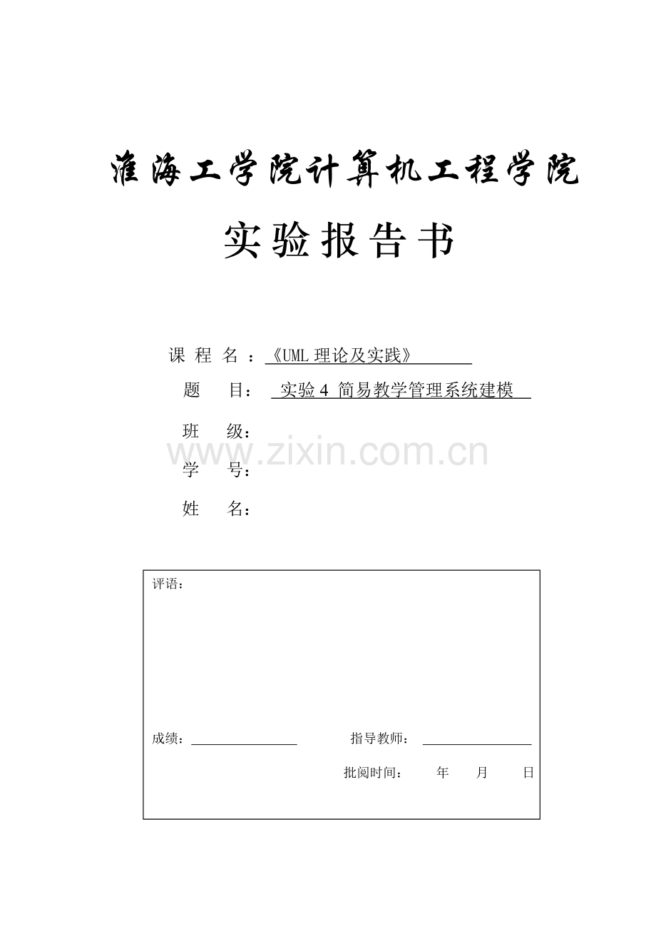 UML简易教学管理系统建模.doc_第1页