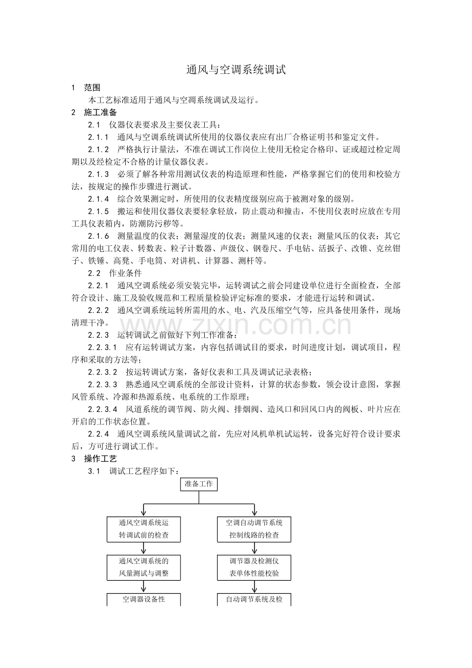 013通风与空调系统调试工艺.doc_第1页