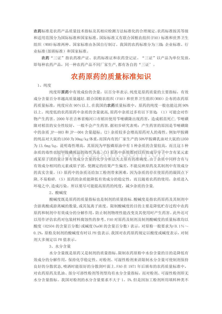 农药标准是农药产品质量技术指标及其相应检测方法标准化的合理规定.docx_第1页