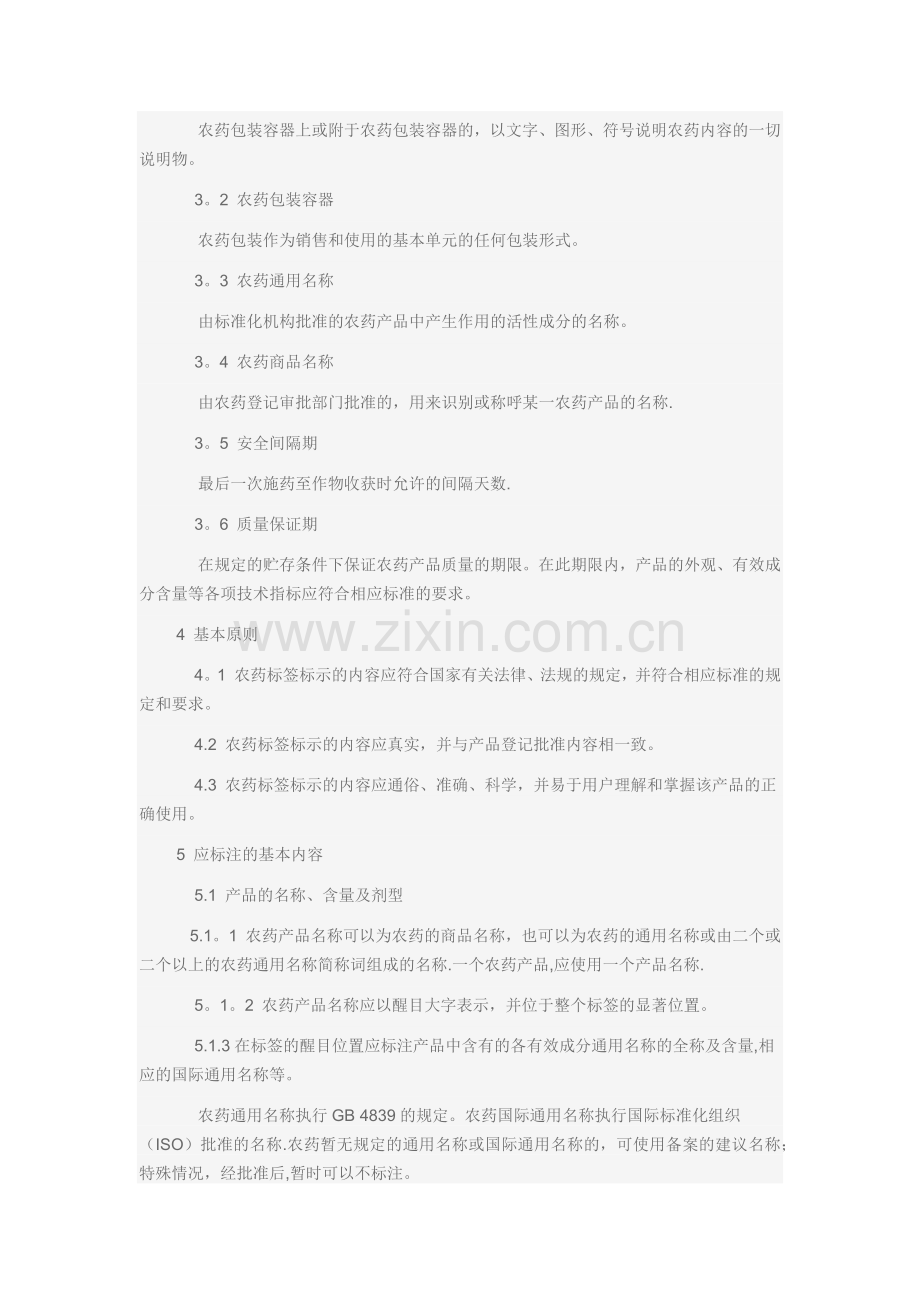 农药标准是农药产品质量技术指标及其相应检测方法标准化的合理规定.docx_第3页