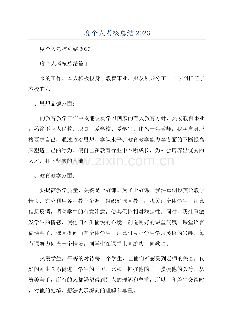 教师年度个人考核总结2023年.docx_第1页