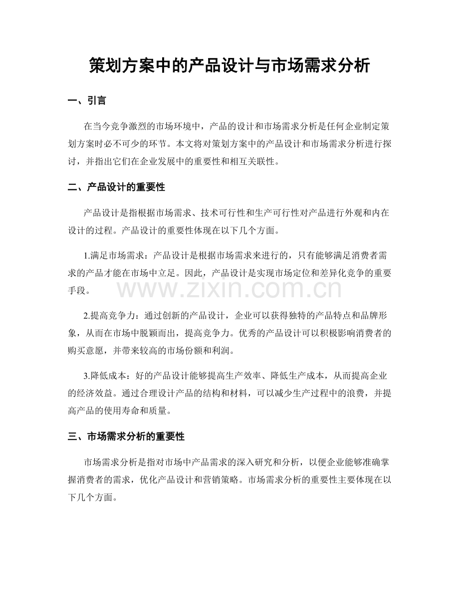 策划方案中的产品设计与市场需求分析.docx_第1页