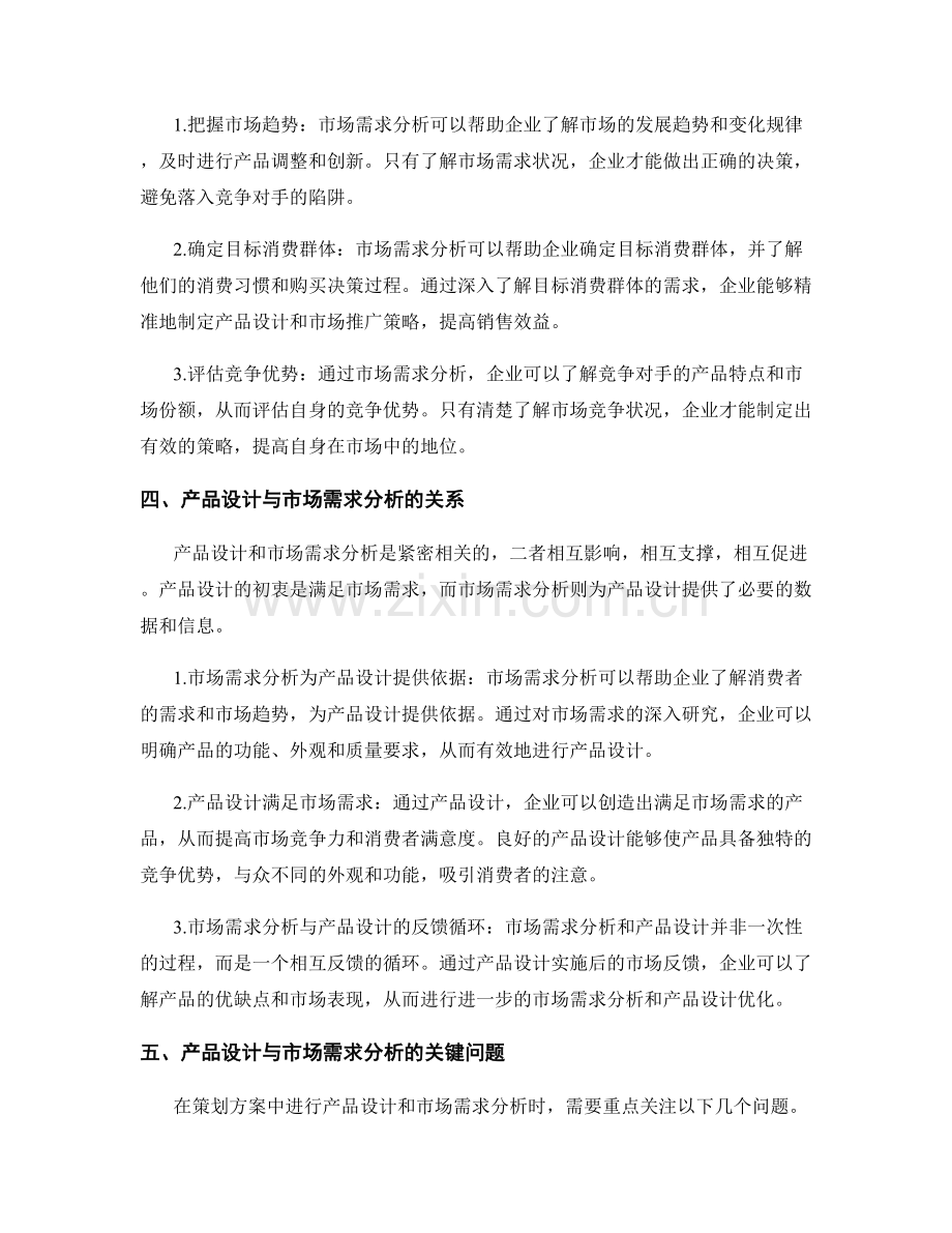 策划方案中的产品设计与市场需求分析.docx_第2页