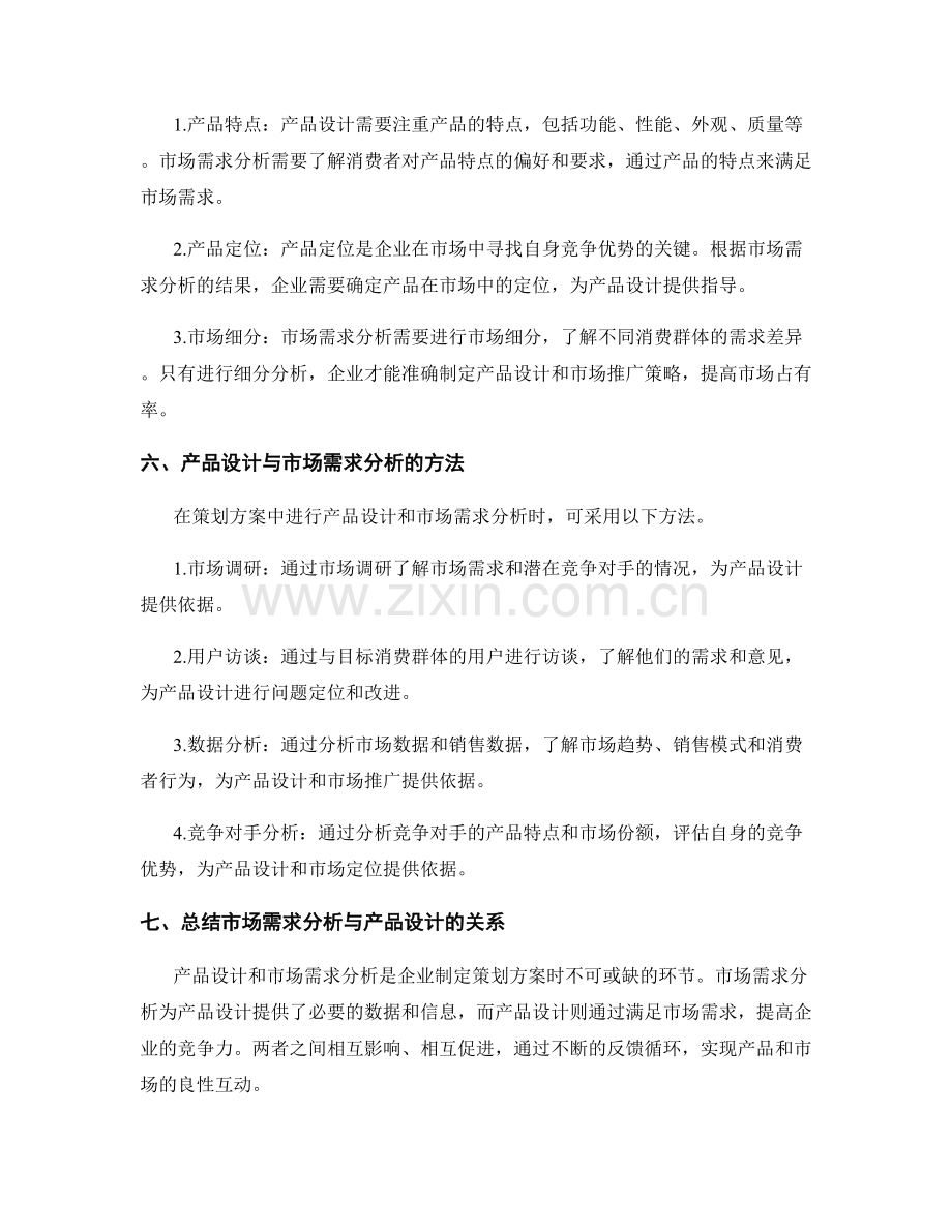 策划方案中的产品设计与市场需求分析.docx_第3页