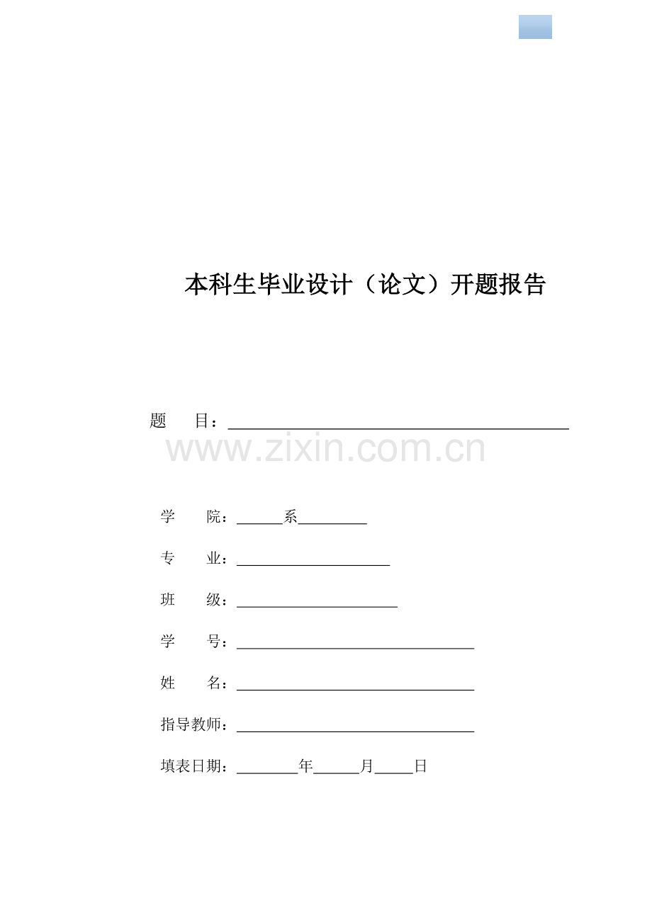 本科生毕业设计(论文)开题报告.doc_第1页