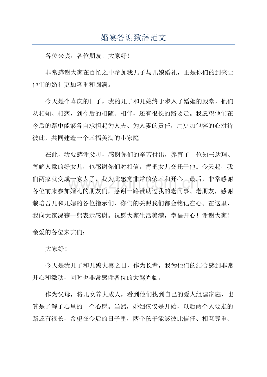 婚宴答谢致辞范文.docx_第1页