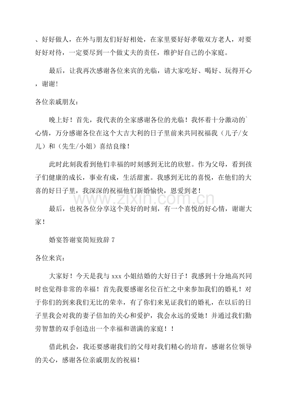 婚宴答谢致辞范文.docx_第3页