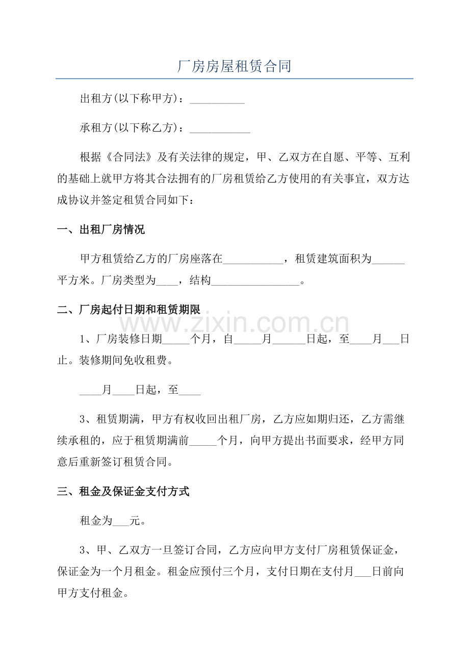 厂房房屋租赁合同.docx_第1页