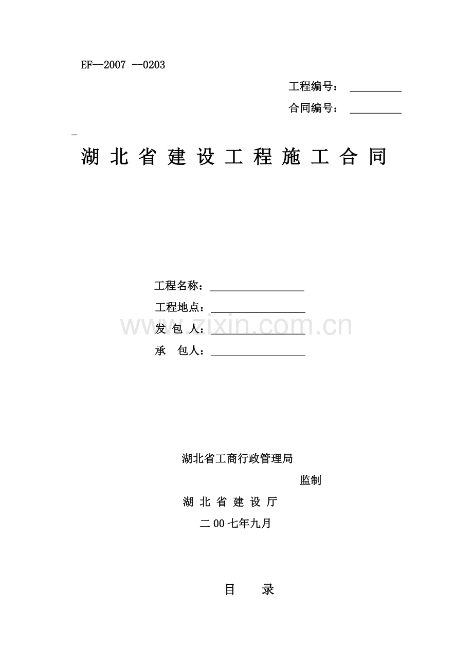 湖北省建设工程施工合同(2007年范本).doc_第1页