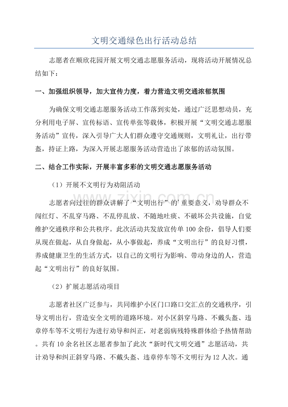 文明交通绿色出行活动总结.docx_第1页