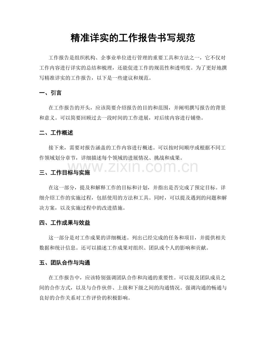 精准详实的工作报告书写规范.docx_第1页